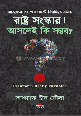 আত্মসম্মানবোধের সঙ্কটে নিমজ্জিত থেকে রাষ্ট্র সংস্কার! আসলেই কি সম্ভব?