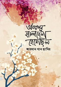 অতঃপর হাসনাহেনা হেসেছিল