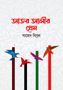 আতর আলীর প্রেম image