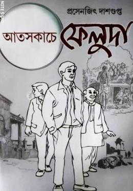 আতসকাচে ফেলুদা