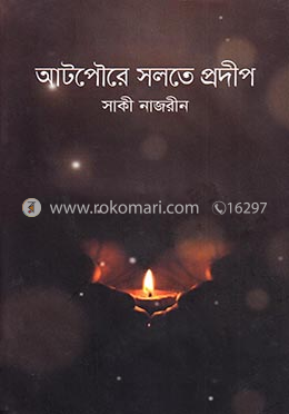 আটপৌরে সলতে প্রদীপ image