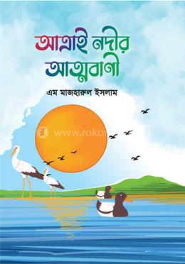 আত্রাই নদীর আত্মবাণী image