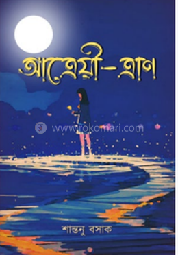 আত্রেয়ী ত্রাণ image