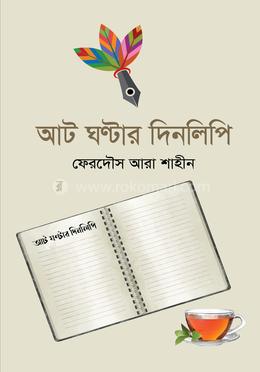 আট ঘণ্টার দিনলিপি