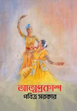 আত্মপ্রকাশ