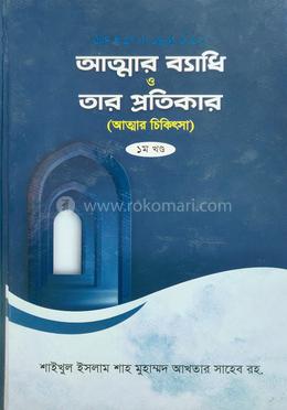 আত্নার ব্যাধি ও তার প্রতিকার ১ম খন্ড 