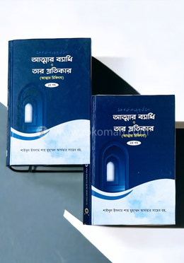 আত্মার ব্যাধি ও তার প্রতিকার ১ম ও ২য় খন্ড image