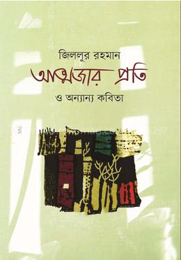 আত্মজার প্রতি ও অন্যান্য কবিতা