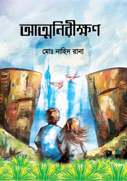 আত্মনিরীক্ষণ