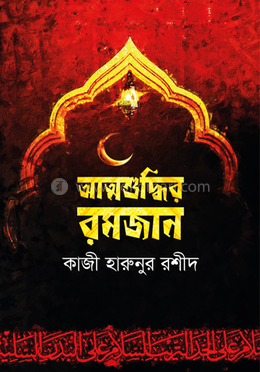 আত্মশুদ্ধির রমজান image