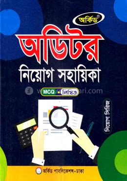 অডিটর নিয়োগ সহায়িকা - MCQ,লিখিত image