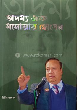অদম্য এক মনোয়ার হোসেন