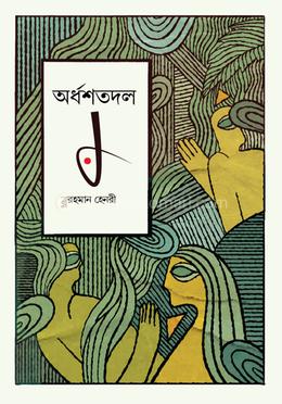 অর্ধশতদল image