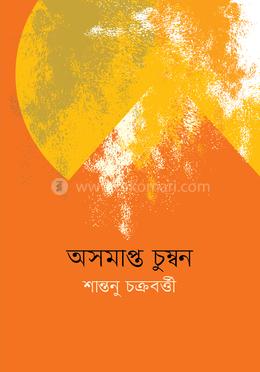 অসমাপ্ত চুম্বন image