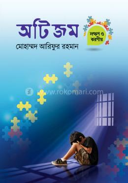 অটিজম (লক্ষণ ও করণীয়) image