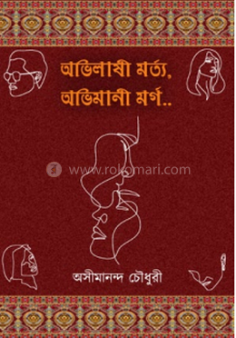 অভিলাষী মর্ত্য, অভিমানী মর্গ... image