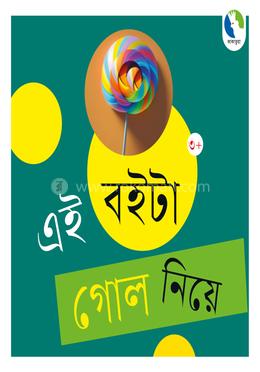 এই বইটা গোল নিয়ে 