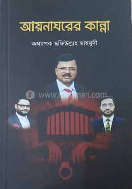 আয়নাঘরের কান্না image