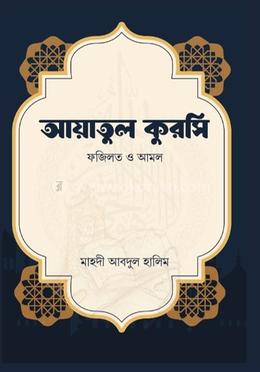 আয়াতুল কুরসি ফজিলত ও আমল image