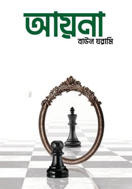 আয়না image