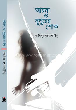 আয়না ও নূপুরের শোক image