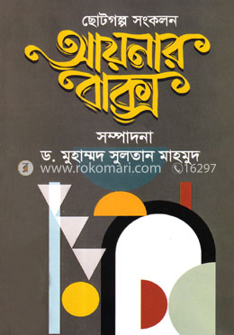 আয়নার বাক্স image