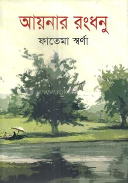 আয়নার রংধনু