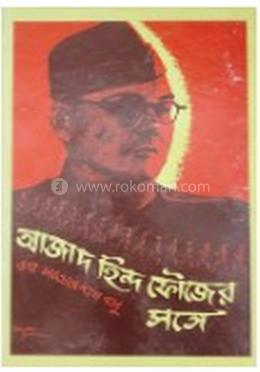 আজাদ হিন্দ ফৌজের সঙ্গে