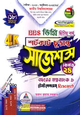 BBS শর্টকাট চূড়ান্ত সাজেশন্স - ডিগ্রি দ্বিতীয় বর্ষ image