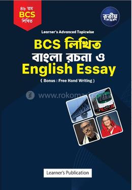 বিসিএস লিখিত বাংলা রচনা ও ইংলিশ এসে image