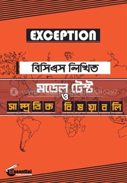  বিসিএস লিখিত মডেল টেস্ট ও সাম্প্রতিক বিষয়াবলি image