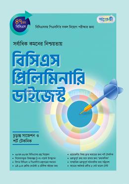 বিসিএস প্রিলিমিনারি ডাইজেস্ট (৪৭তম বিসিএস) image