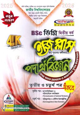 বিএসসি পদার্থবিজ্ঞান ইজি প্লাস - ডিগ্রি দ্বিতীয় বর্ষ