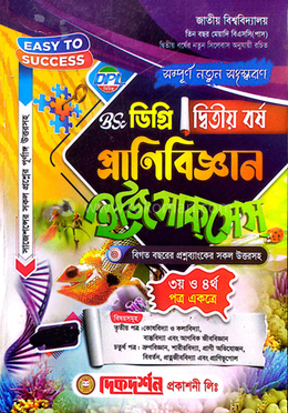বিএসসি প্রাণীবিজ্ঞান ইজি সাক্‌সেস - ডিগ্রি দ্বিতীয় বর্ষ