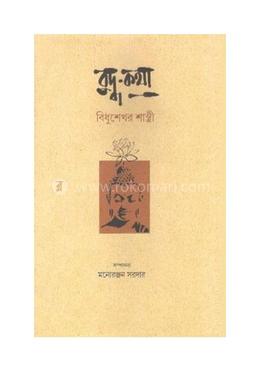 বুদ্ব কথা