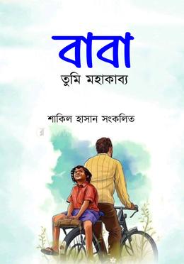 বাবা তুমি মহাকাব্য image