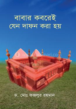 বাবার কবরেই যেন দাফন করা হয় image