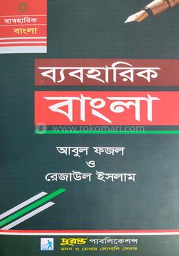 ব্যবহারিক বাংলা - অনার্স ১ম বর্ষ image