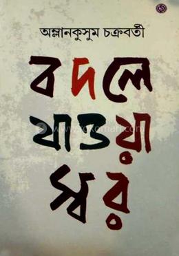 বদলে যাওয়া স্বর