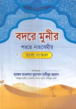বদরে মুনীর শরহে নাহবেমীর - বাংলা
