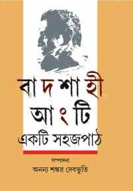 বাদশাহী আংটি 