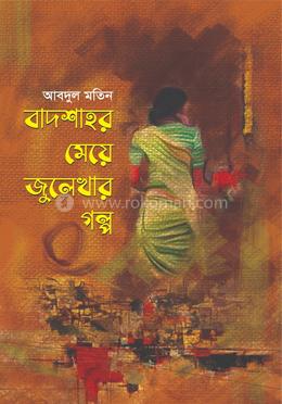 বাদশাহর মেয়ে জুলেখার গল্প