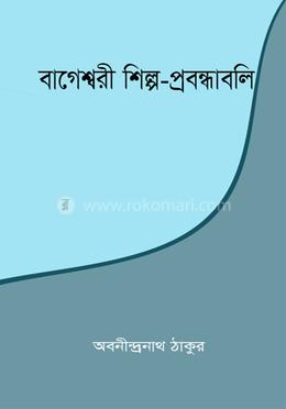 বাগেশ্বরী শিল্প-প্রবন্ধাবলি