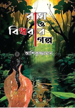 বাঘ ও বিধবার গল্প image