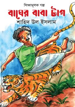 বাঘের বাবা টাগ image