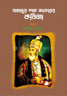 বাহাদুর শাহ জাফরের কবিতা image