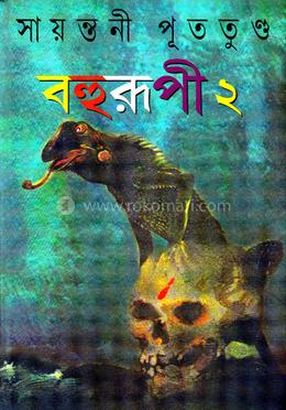 বহুরূপী ২ image