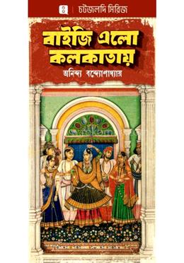 বাইজি এলো কলকাতায়