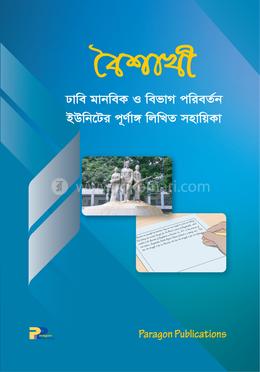 বৈশাখী : ঢাবি মানবিক ও বিভাগ পরিবর্তন ইউনিটের - পূর্ণাঙ্গ লিখিত সহায়িকা image