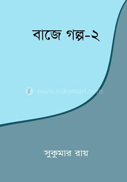 বাজে গল্প -২